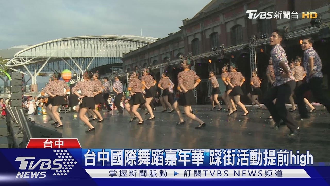 台中國際舞蹈嘉年華　踩街活動提前high