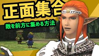 多数の敵を正面に集めるコツ【FF11配信切抜】