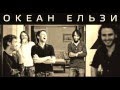 Океан Ельзи -- Майже весна
