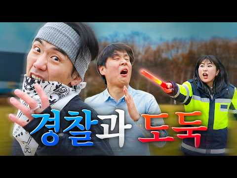 추억의 경찰과 도둑 🚨 웃소 총출동해서 해봤습니다ㅋㅋㅋㅋ