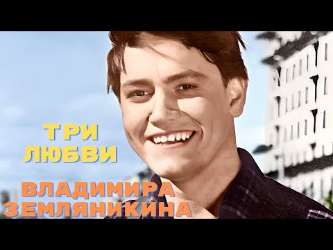Три любви Владимира Земляникина