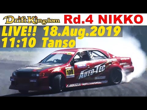 ドリフトキングダム Rd.4 日光 単走ドリフト ライブ動画