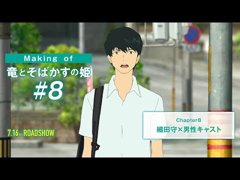 #8【Making of 竜とそばかすの姫】細田守✖男性キャスト