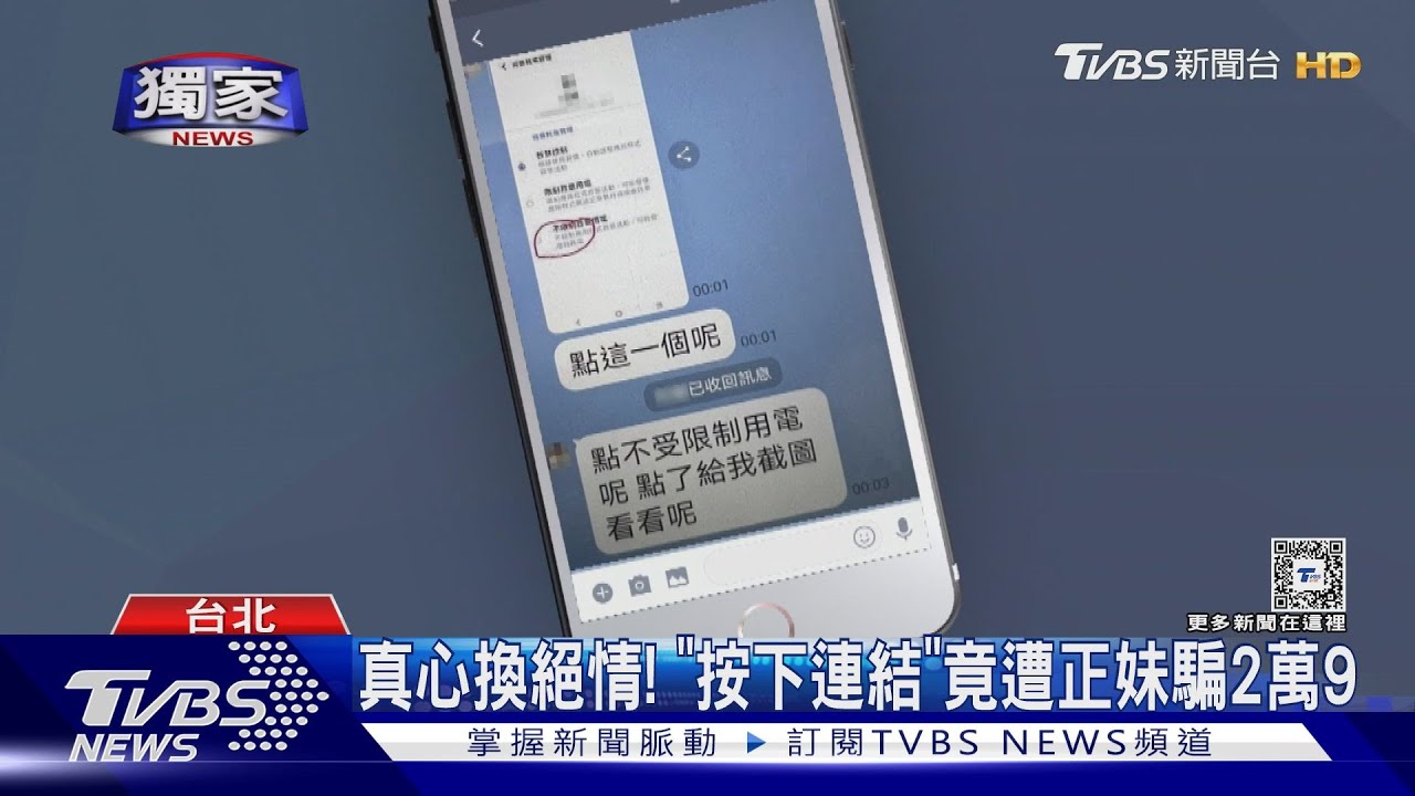 真心換絕情! 「按下連結」竟遭正妹騙2萬9