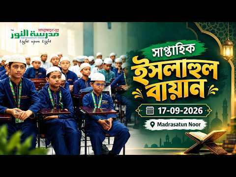 সাপ্তাহিক ইসলাহুল বায়ান | 17-09-2026 | Madrasatun Noor