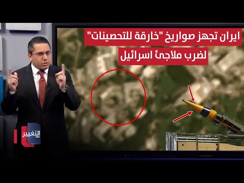فيديو | ايران تجهز صواريخ "بانكر باستر" لضرب غرف عمليات اسرائيل العسكرية | رأس السطر