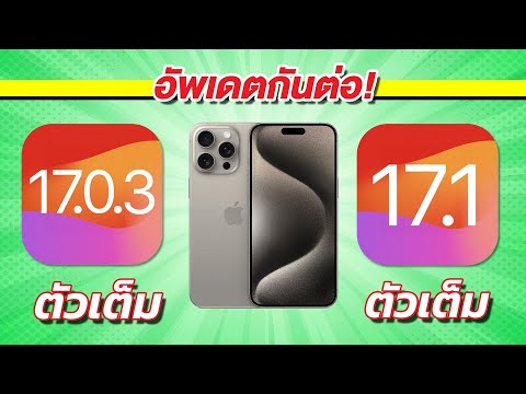 iPhone 15 Pro Max | iOS 17.0.3 ตัวเต็ม VS iOS 17.1 ตัวเต็ม 🔋