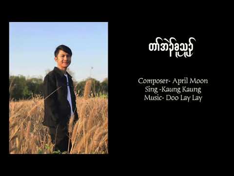 Karen Love Song - Kaung Kaung  ( ေကာင္းေကာင္း)