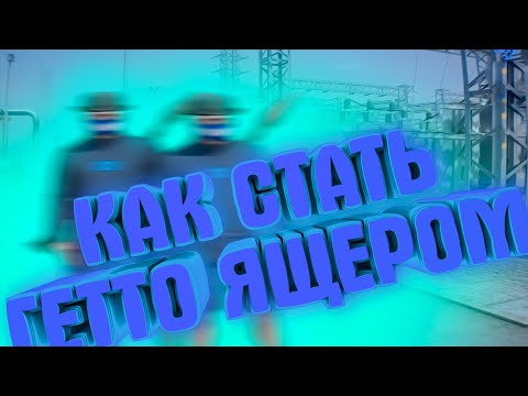 КАК СТАТЬ ГЕТТО КАПТЕРОМ В ГТА 5! НАУЧУ СТРЕЛЯТЬ БОМЖЕЙ