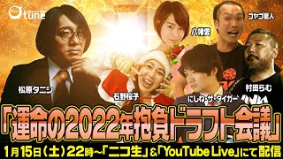 【強制決定します】『松原タニシ今年の抱負をドラフト会議！』