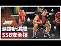 不能錯過的深蹲新選擇,安全深蹲槓!Safety Squat Bar (SSB)|背槓深蹲、握把式深蹲、下背壓力、下肢訓練 ft. Cooper 教練