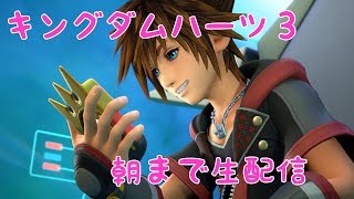 Kingdom Hearts 3 生配信