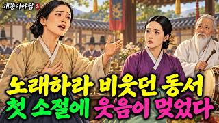 Download lagu 노래하라 비웃던 동서, 큰며느리의 첫 소절에 웃음이 멎었다 | 야담 옛날이야기 mp3