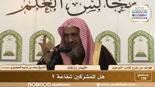 صورة 138 - هل للمشركين شفاعة ؟ - الشيخ سعد بن شايم الحضيري