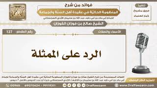 127 -الرد على الممثلة - الشيخ صالح الفوزان image