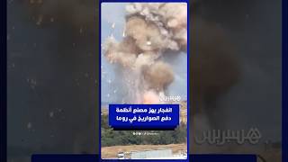 انفجار ضخم يهز مصنعا لصواريخ الدفاع الجوي في العاصمة الإيطالية روما thumbnail