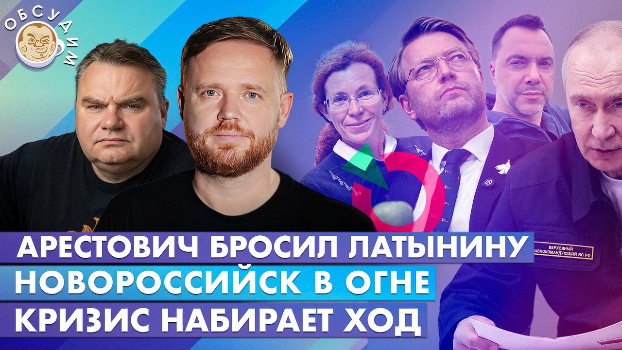 Новороссийск в огне, Кризис набирает ход, Арестович бросил Латынину. Обсудим