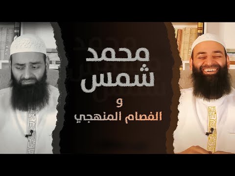 اضطراب قواعد محمد شمس في الحكم على النووي وابن حجر