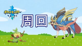【ポケモン剣盾】周回雑談【ポケットモンスター ソード・シールド】