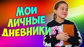 Мои ЛИЧНЫЕ дневники. ДЕЛЮСЬ САМЫМ СОКРОВЕННЫМ. Что внутри?