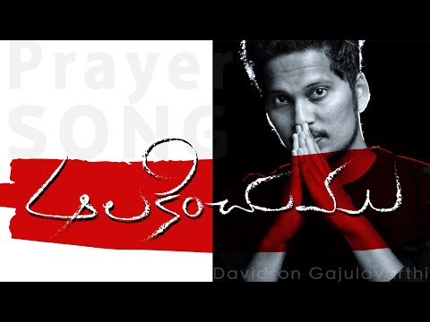 New Telugu Christian Songs 2020 | ఆలకించుము | Aalakinchumu | Davidson Gajulavarthi | Prayer Song