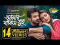 Amar Thakis Tui আমার থাকিস তুই Yash Rohan Tanjim Saira Totini New Bangla Nat