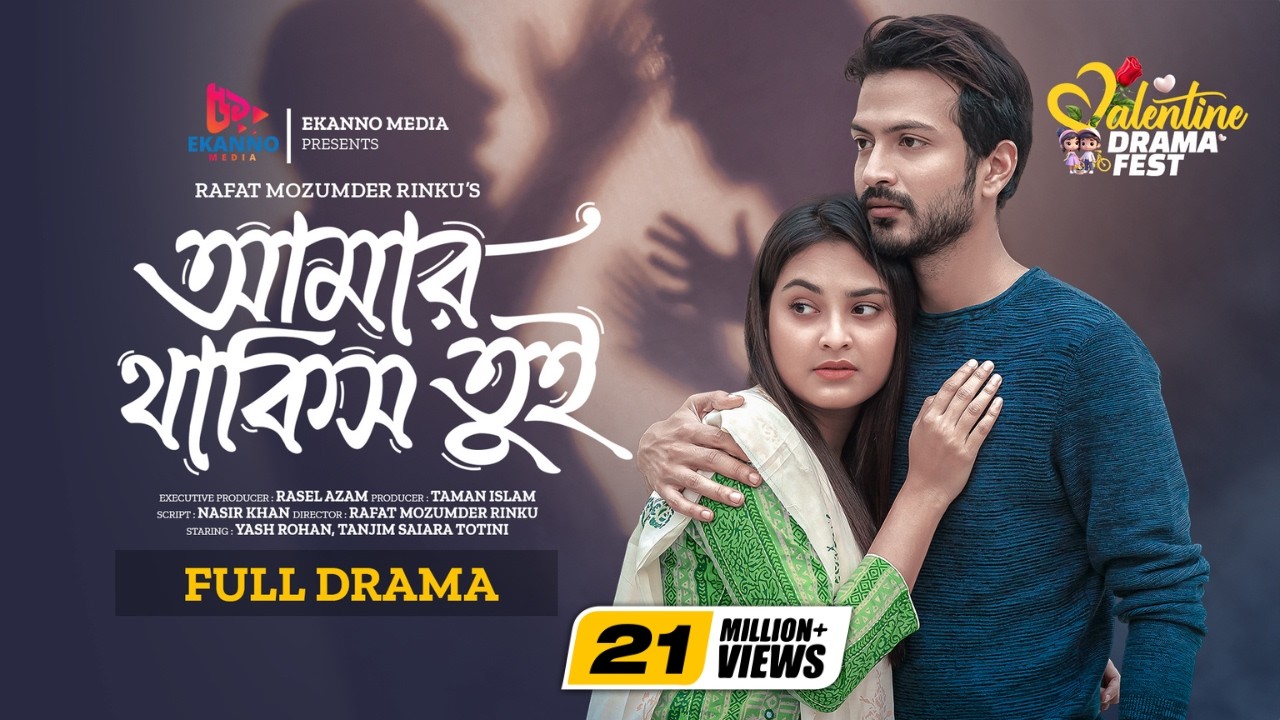 আমার থাকিস তুই Trailer