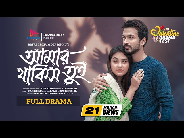 Amar Thakis Tui | আমার থাকিস তুই | Yash Rohan | Tanjim Saira Totini | New Bangla Natok 2024