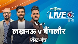 #LSGvRCB | Cricbuzz Live हिन्दी: मैच 43: Lucknow v Bangalore, पोस्ट-मैच शो