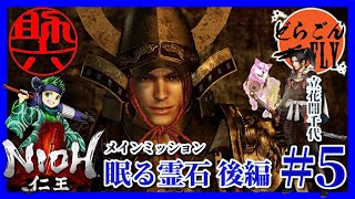 5死【仁王】メインミッション：眠る霊石(後編) 助六VS立花宗茂(偽)【スケロク版】