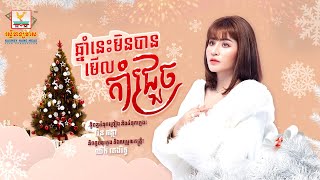 ឆ្នាំនេះមិនបានមើលកាំជ្រួច | ឈីន រតនៈ | AUDIO | RHM