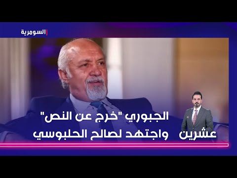 شاهد بالفيديو.. الجبوري "خرج عن النص" واجتهد لصالح الحلبوسي