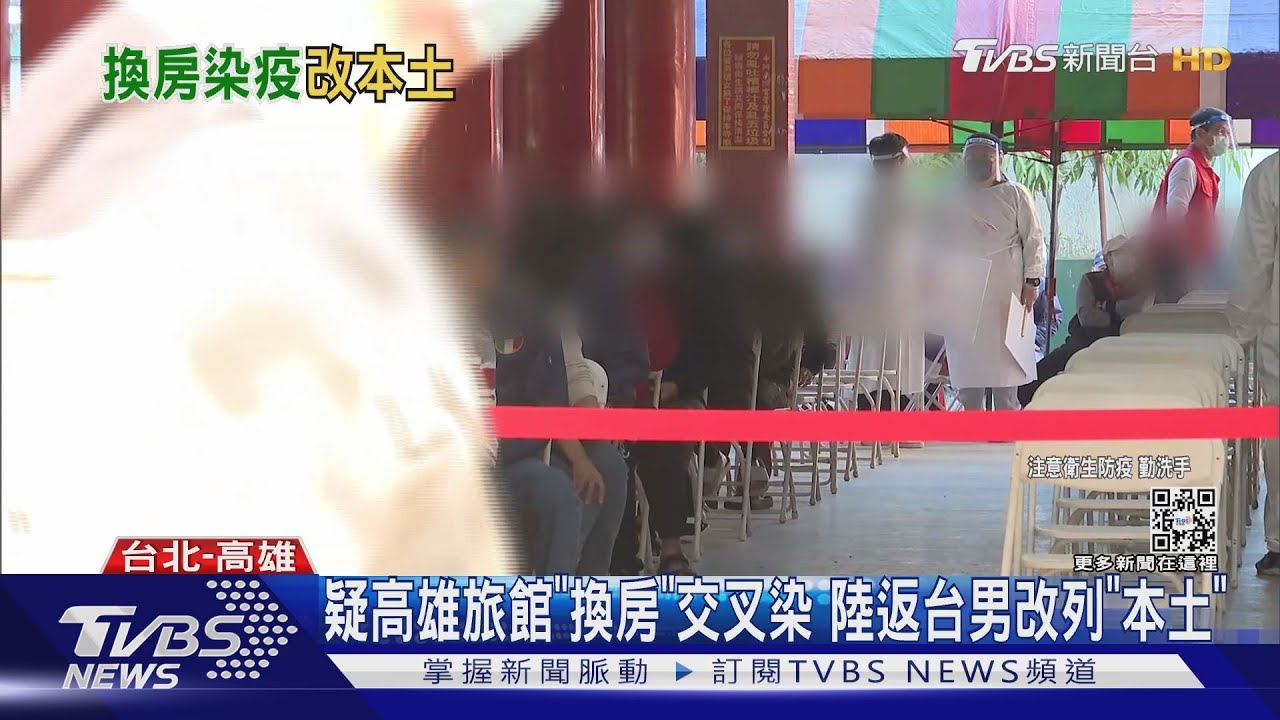 疑高雄旅館「換房」交叉染 陸返台男改列「本土」