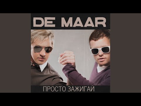 Просто зажигай