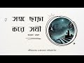 Songo Chara Kore Sakhi সঙ্গ ছাড়া করে সখি Anwesha Mondal Cover Song