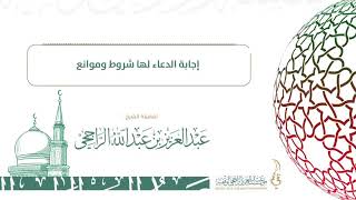 إجابة الدعاء لها شروط وموانع " وإذا سألك عبادي عني فإني قريب "- فضيلة الشيخ  عبدالعزيز الراجحي image