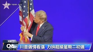 共和黨初選川普勝券在握 海利奮戰不退