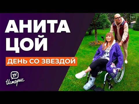 Анита Цой - О муже, карьере, Егоре Криде, завистниках и новом шоу