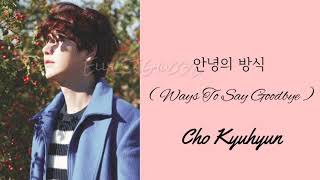 Cho Kyuhyun - 안녕의 방식 (Ways To Say Goodbye) Lyric