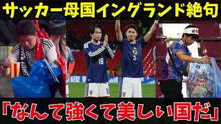 聖地ウェンブリーが震えた。イングランドを絶望させた日本の「強さと美しさ」…試合後の光景に世界が惚れた理由【サッカー日本代表／海外の反応】