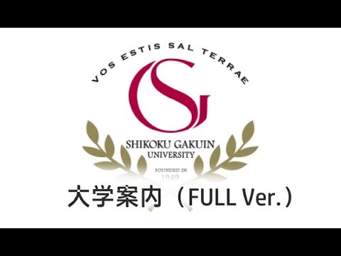 四国学院大学大学案内2020