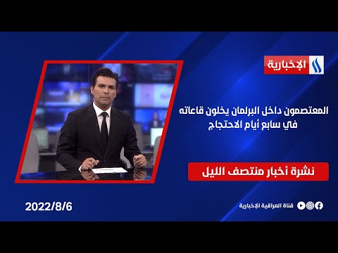 شاهد بالفيديو.. المعتصمون داخل البرلمان يخلون قاعاته في سابع أيام الاحتجاج، وملفات أخرى في نشرة الـ 12 منتصف الليل