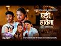 Ghadi Hataima Ganesh Pathak Devi Gharti Anil Paudel Yashu Sujata New Lok Dohori Song