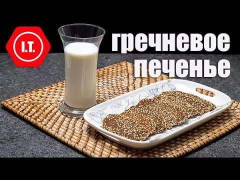 Печенье из муки зеленой гречки. Без глютена и яиц. Авторский рецепт Ирены Тарвид.