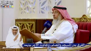 261- الفرق بين المسجد والمصلى وتفاوت الأجر بينهما - عثمان الخميس