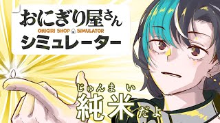 輪堂千速 - 【おにぎり屋さんシミュレーター】深夜営業です【#輪堂千速 / #hololivedev is #FLOWGLOW 】