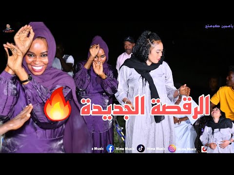 سيد الفنيلة ياسمين كوستي أفراح بت أبو زبد أب شيبة أغاني سودانية 2023