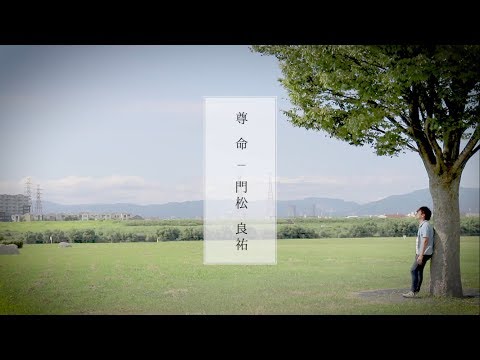 download lagu mp3 mp4 門松 良祐, download lagu 門松 良祐 gratis, unduh video klip 門松 良祐