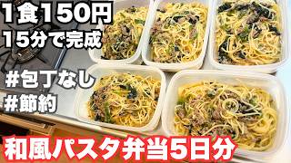 【1食150円】包丁を使わず15分で作る！平日5日分の節約和風パスタ弁当【作り置き】