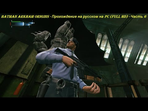 Batman Arkham Origins - Прохождение на русском на PC (Full HD) - Часть 6